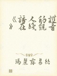 《诱人的护士3》在线观看