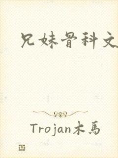 兄妹骨科文高h封面