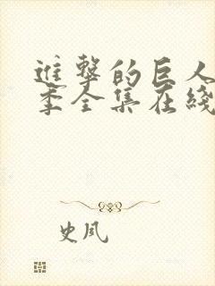 进击的巨人第二季全集在线播放