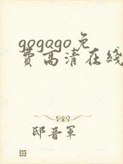 gogogo免费高清在线观看韩国