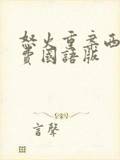 怒火重案西瓜免费国语版