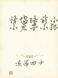 情侣睡前小故事小兔子小狐狸