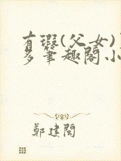 有瑕(父女)夏多笔趣阁小说