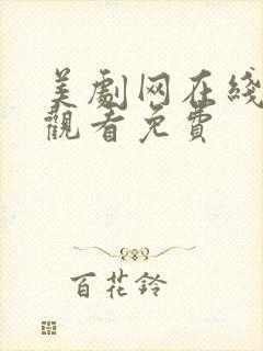 美剧网在线高清观看免费