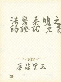 法医秦明之无声的证词 免费