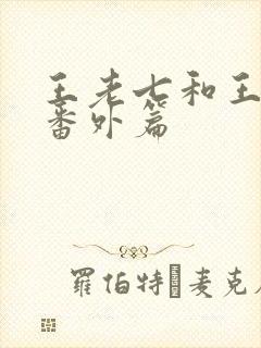 王老七和王小蒙番外篇封面