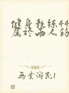 健身教练44话属于两人的教学时间