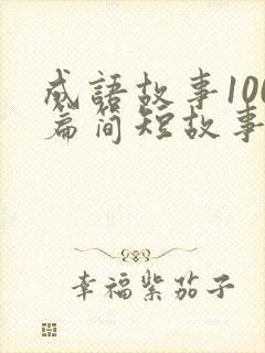 成语故事100篇简短故事
