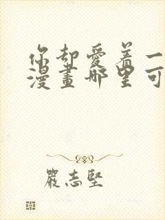 你却爱着一个他漫画哪里可以免费看