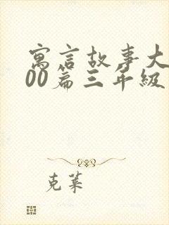 寓言故事大全100篇三年级下册