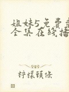 姐妹5免费观看全集在线播放高清