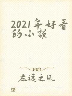 2021年好看的小说