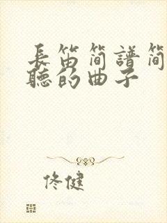 长笛简谱简单好听的曲子