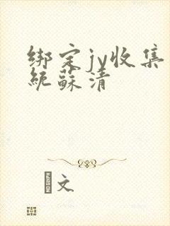 绑定jy收集系统苏清