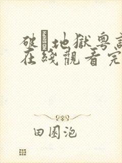 破·地狱粤语版在线观看完整版