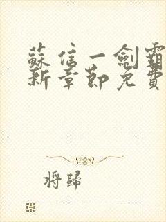 苏信一剑霸天最新章节免费阅读