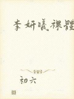 李妍曦裸体写真