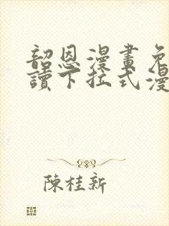 韶恩漫画免费阅读下拉式漫画免费