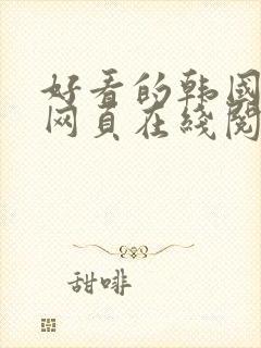 好看的韩国漫画网页在线阅读