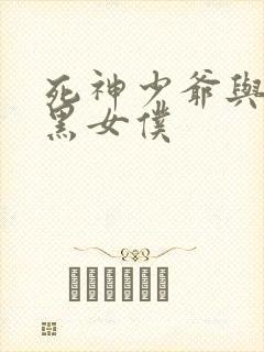 死神少爷与他的黑女仆封面