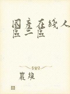 国产在线人妻一区二区封面