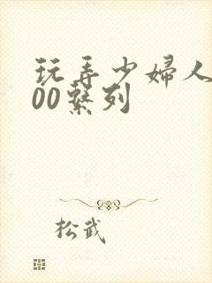 玩弄少妇人妻500系列封面