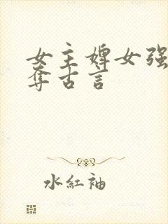 女主婢女强取豪夺古言