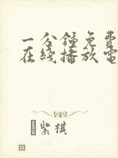 一分钟免费观看在线播放电视剧大全