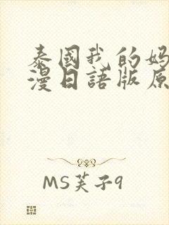 泰国我的妈妈动漫日语版原声