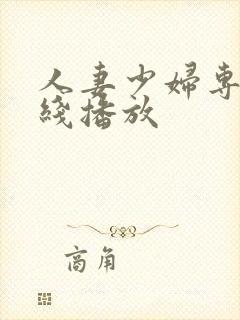 人妻少妇专区在线播放