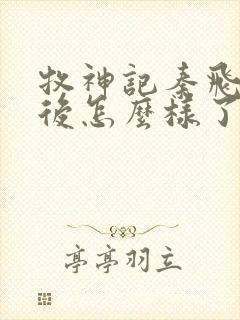 牧神记秦飞月最后怎么样了