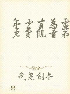 年少有为电视剧免费观看第九集