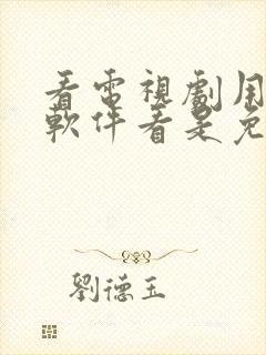 看电视剧用什么软件看是免费的