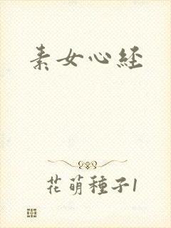 素女心经