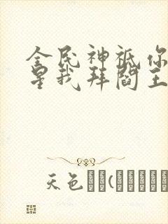 全民神祗你拜寿星我拜阎王免费阅读封面