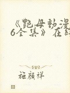 《艳母动漫1~6全集》在线