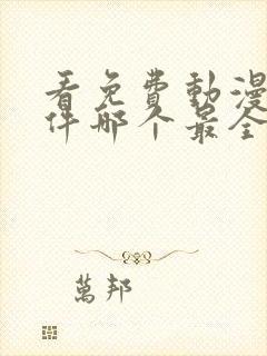 看免费动漫的软件哪个最全封面