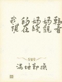 我的妈妈韩剧电视在线观看免费全集