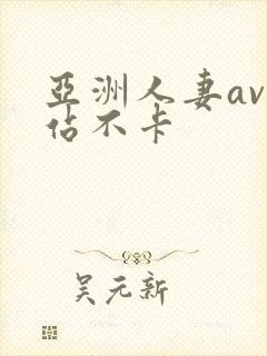 亚洲人妻av网站不卡