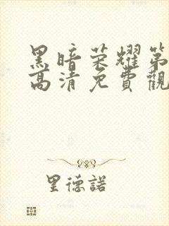 黑暗荣耀第二季高清免费观看