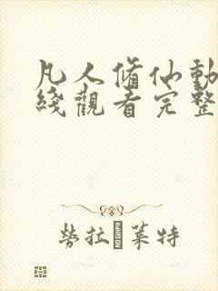 凡人修仙动漫在线观看完整版免费高清