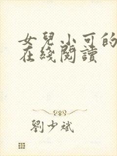 女儿小可的小说在线阅读