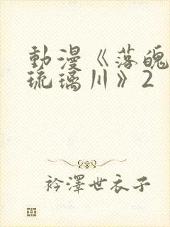 动漫《落魄贵族琉璃川》2封面