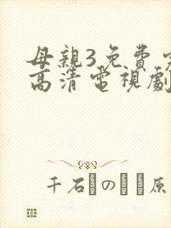 母亲3免费完整高清电视剧在线