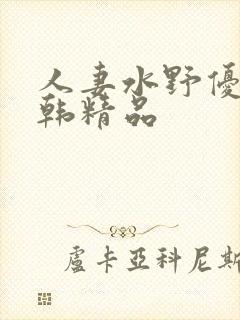 人妻水野优香日韩精品封面