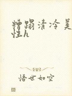 糟蹋清冷美人双性h