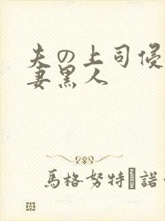 夫の上司侵犯人妻黑人