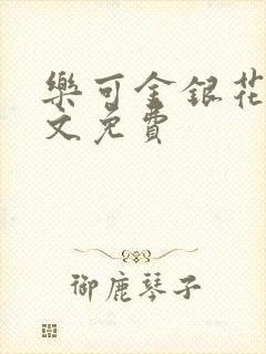 乐可金银花露全文免费封面