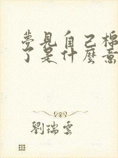 梦见自己棉袄丢了是什么意思