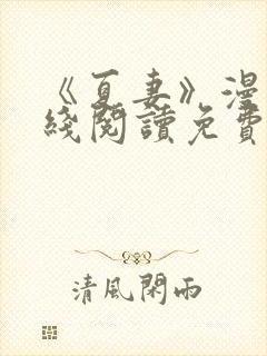 《夏妻》漫画在线阅读免费最新章节